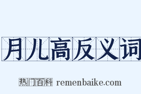 月儿高反义词是什么意思的图片